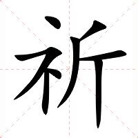 祈意思|祈（汉语汉字）